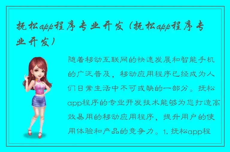 抚松app程序专业开发 (抚松app程序专业开发)