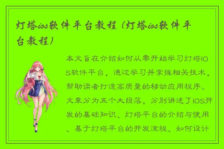 灯塔ios软件平台教程 (灯塔ios软件平台教程)