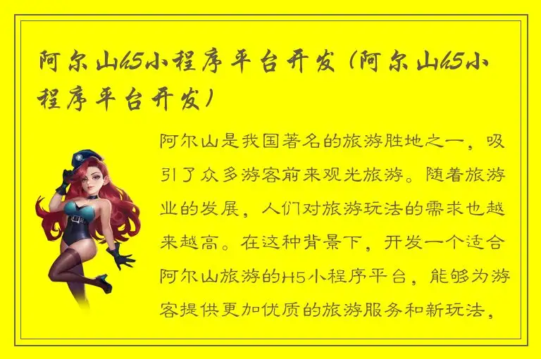 阿尔山h5小程序平台开发 (阿尔山h5小程序平台开发)