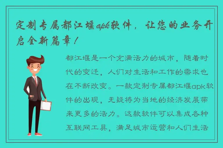 定制专属都江堰apk软件，让您的业务开启全新篇章！
