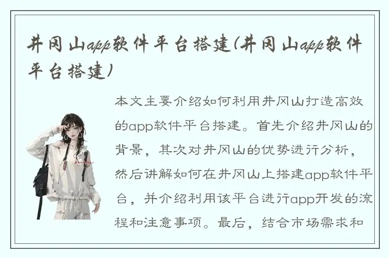 井冈山app软件平台搭建(井冈山app软件平台搭建)