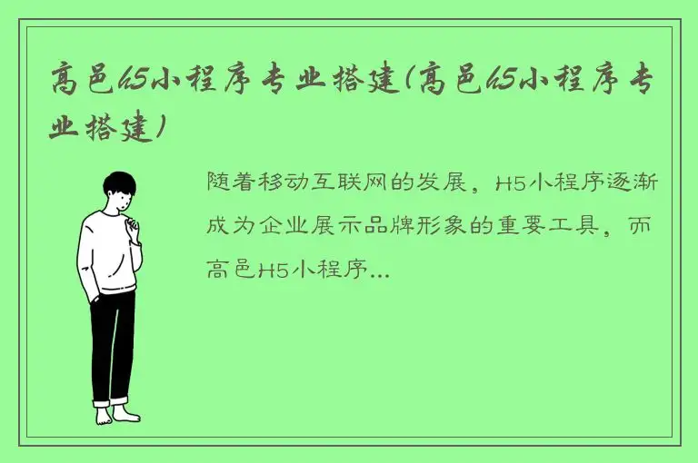高邑h5小程序专业搭建(高邑h5小程序专业搭建)