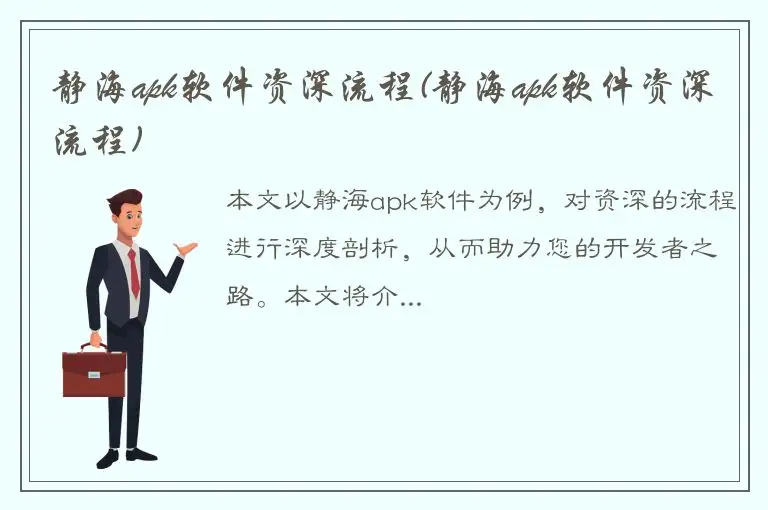 静海apk软件资深流程(静海apk软件资深流程)