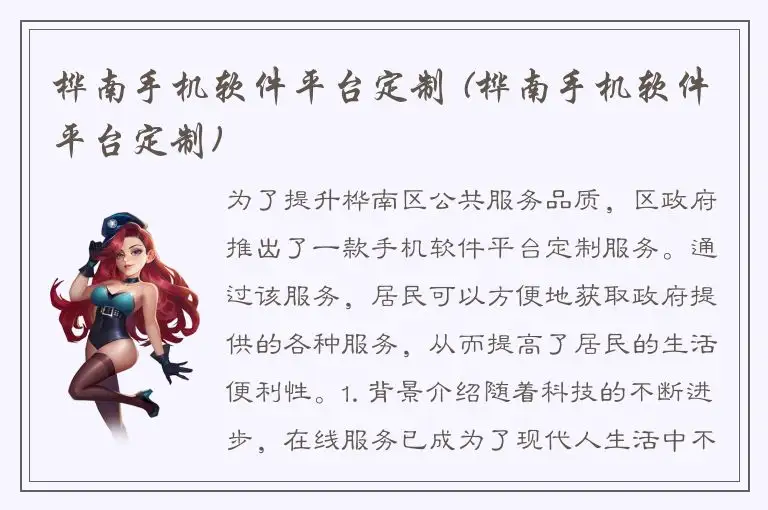 桦南手机软件平台定制 (桦南手机软件平台定制)