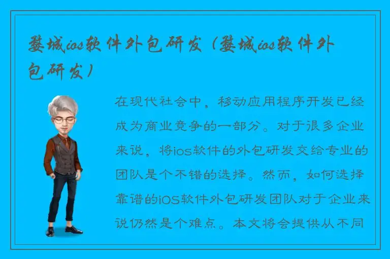 婺城ios软件外包研发 (婺城ios软件外包研发)