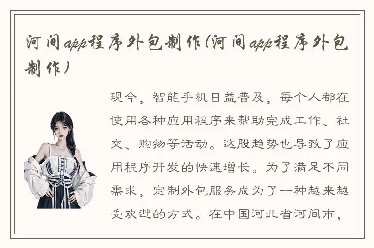 河间app程序外包制作(河间app程序外包制作)