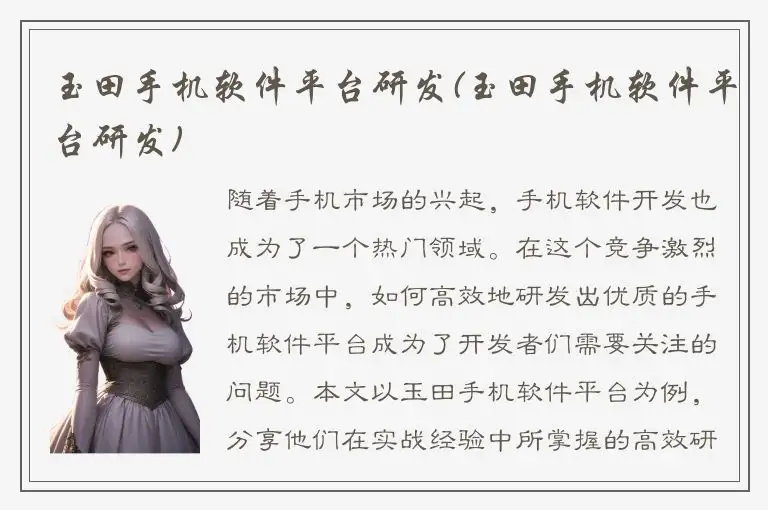 玉田手机软件平台研发(玉田手机软件平台研发)