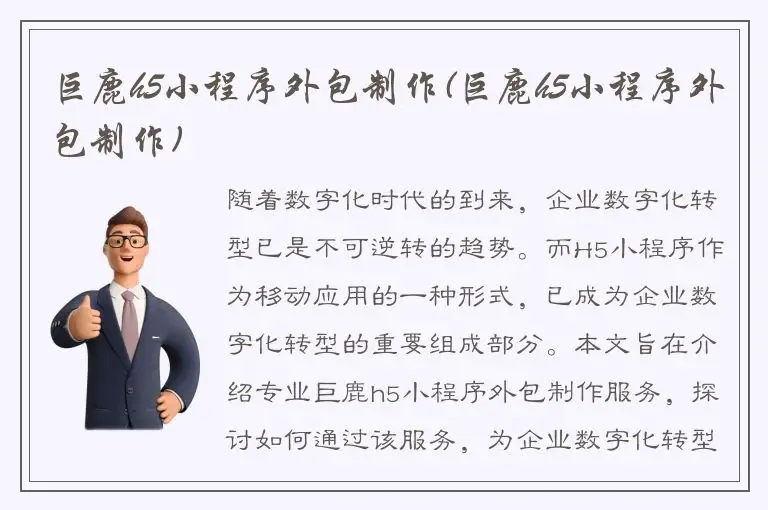 巨鹿h5小程序外包制作(巨鹿h5小程序外包制作)