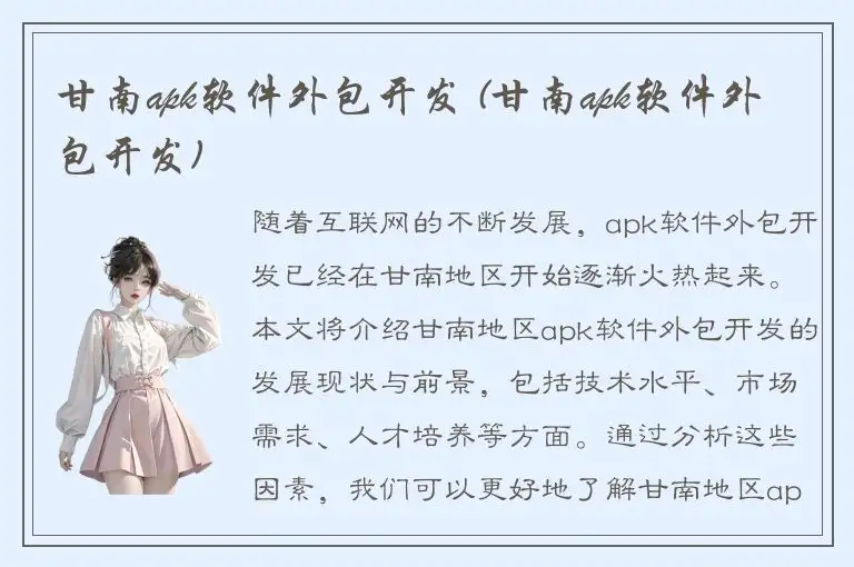 甘南apk软件外包开发 (甘南apk软件外包开发)