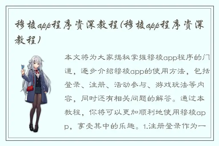 穆棱app程序资深教程(穆棱app程序资深教程)
