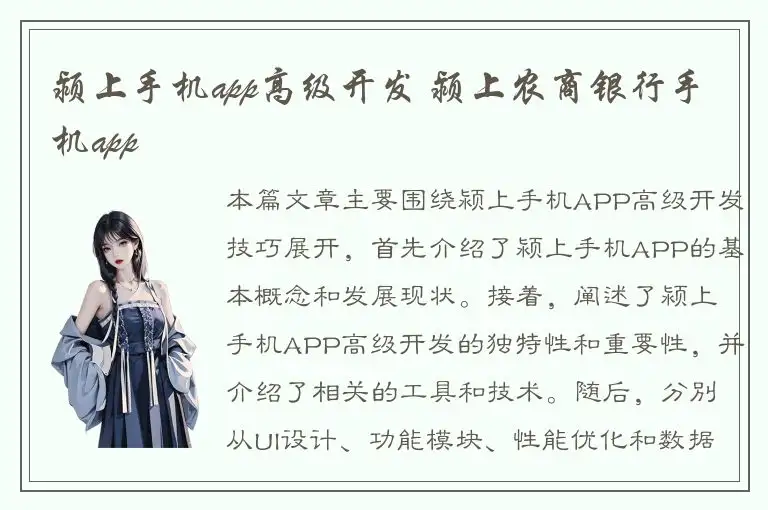 颍上手机app高级开发 颍上农商银行手机app