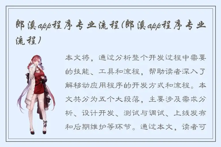 郎溪app程序专业流程(郎溪app程序专业流程)