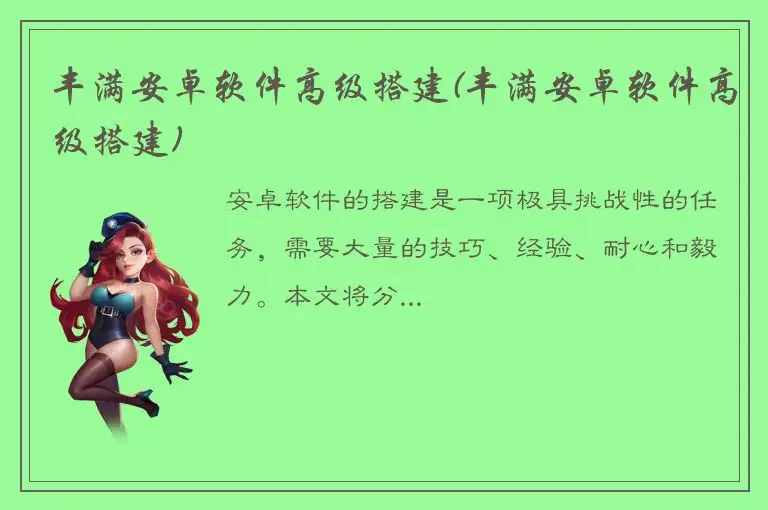丰满安卓软件高级搭建(丰满安卓软件高级搭建)