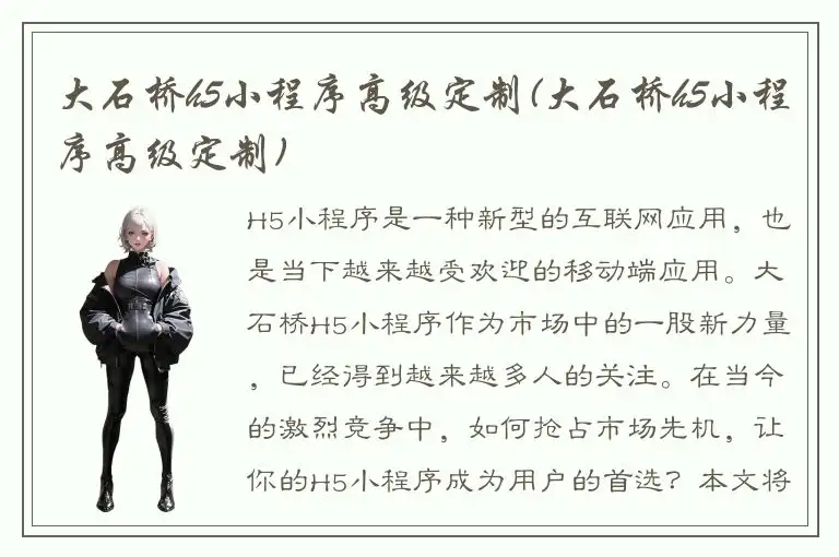 大石桥h5小程序高级定制(大石桥h5小程序高级定制)