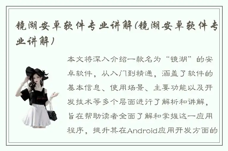 镜湖安卓软件专业讲解(镜湖安卓软件专业讲解)