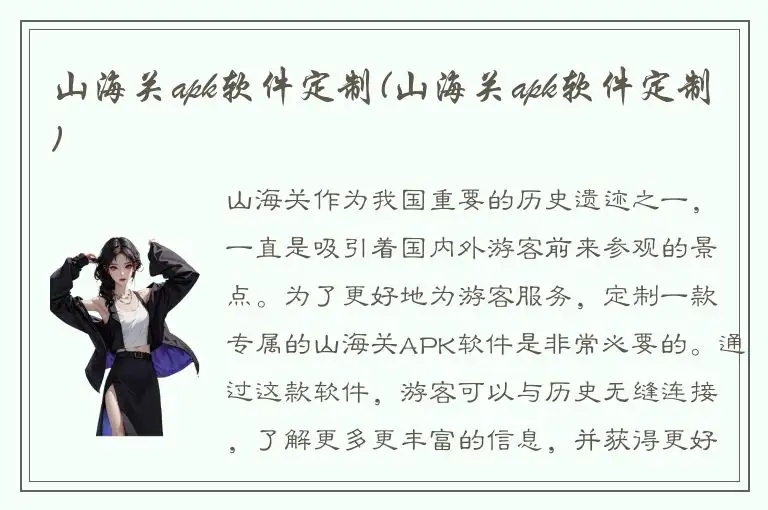 山海关apk软件定制(山海关apk软件定制)