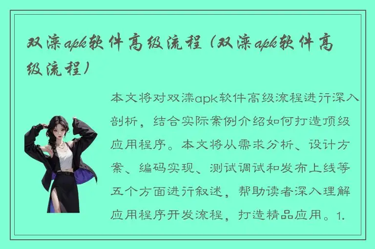 双滦apk软件高级流程 (双滦apk软件高级流程)