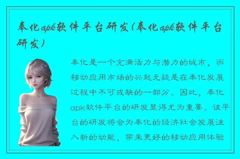 奉化apk软件平台研发(奉化apk软件平台研发)