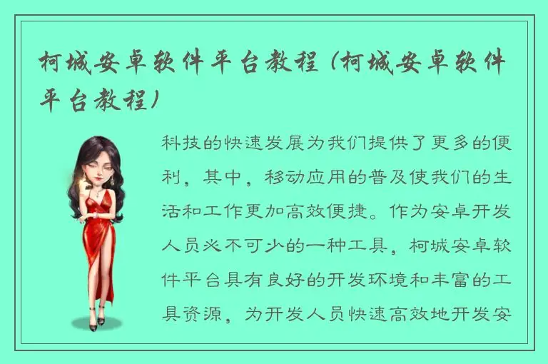 柯城安卓软件平台教程 (柯城安卓软件平台教程)