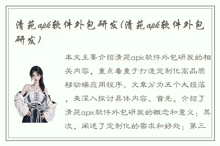 清苑apk软件外包研发(清苑apk软件外包研发)
