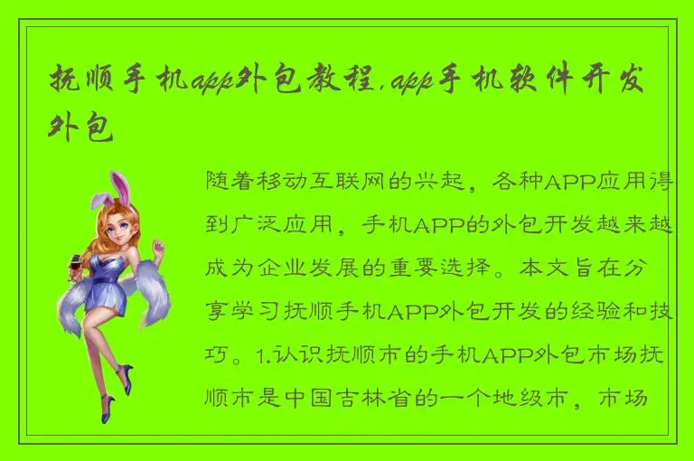 抚顺手机app外包教程,app手机软件开发外包