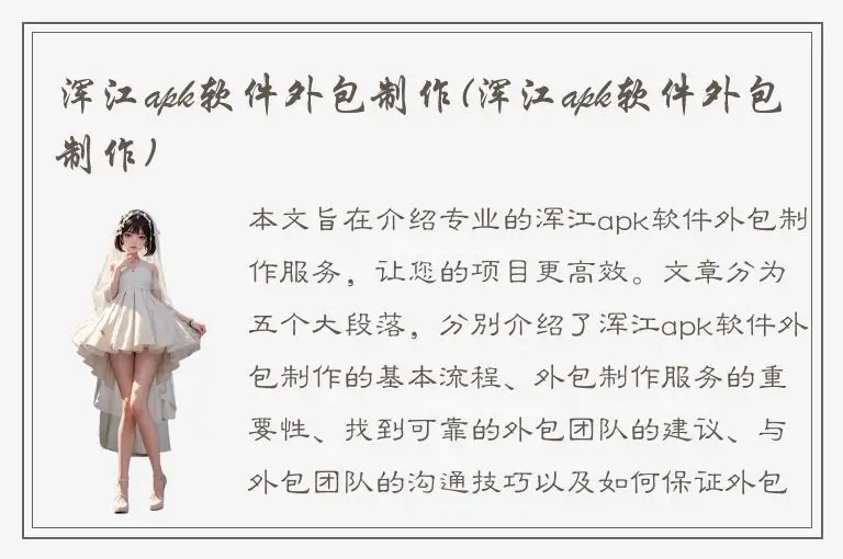 浑江apk软件外包制作(浑江apk软件外包制作)