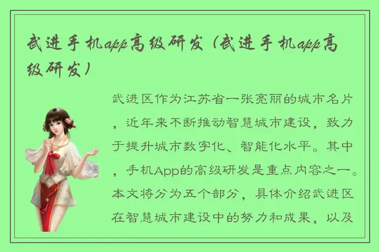 武进手机app高级研发 (武进手机app高级研发)