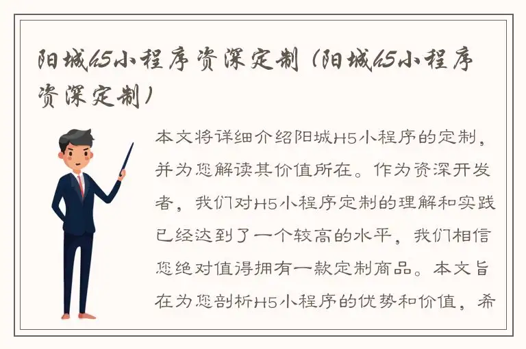 阳城h5小程序资深定制 (阳城h5小程序资深定制)