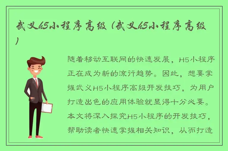 武义h5小程序高级 (武义h5小程序高级)