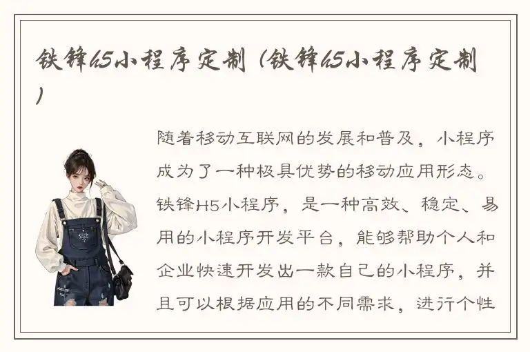 铁锋h5小程序定制 (铁锋h5小程序定制)