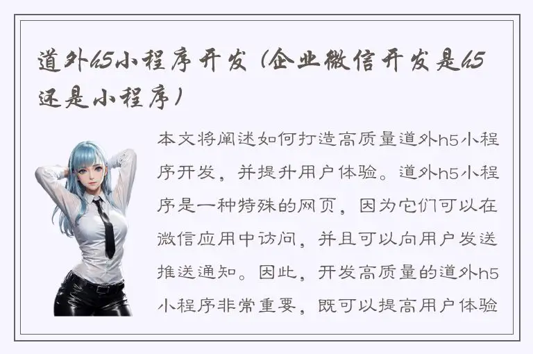 道外h5小程序开发 (企业微信开发是h5还是小程序)
