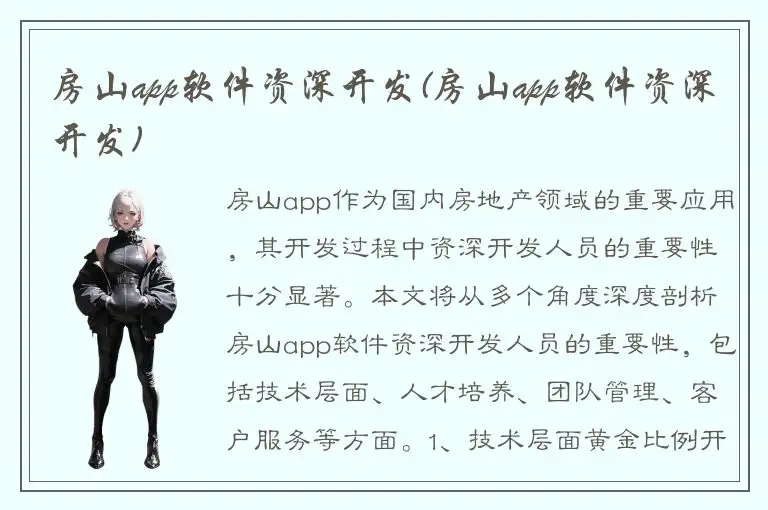 房山app软件资深开发(房山app软件资深开发)