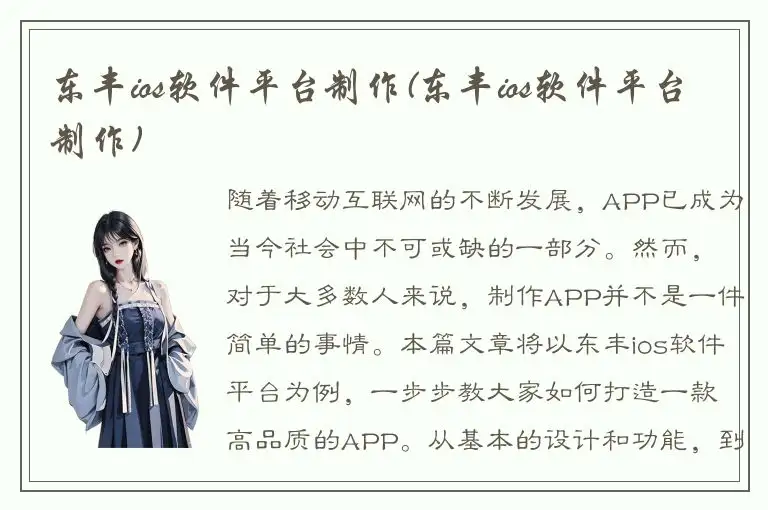 东丰ios软件平台制作(东丰ios软件平台制作)