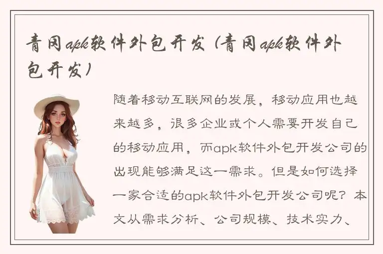 青冈apk软件外包开发 (青冈apk软件外包开发)