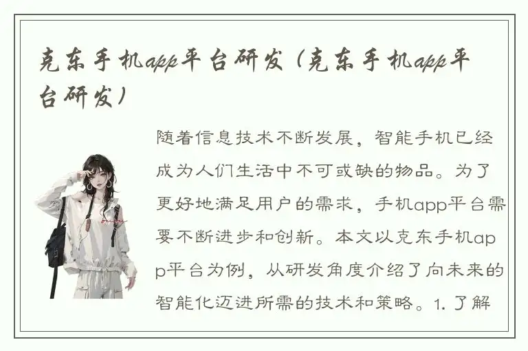 克东手机app平台研发 (克东手机app平台研发)