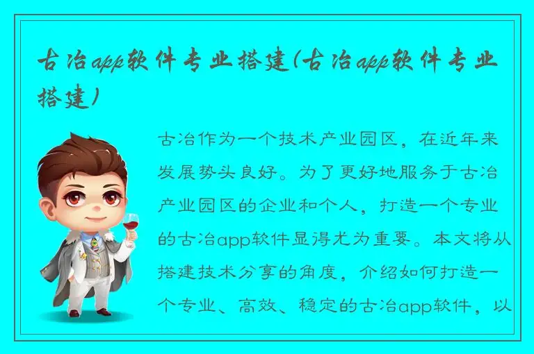 古冶app软件专业搭建(古冶app软件专业搭建)