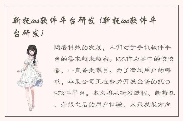 新抚ios软件平台研发 (新抚ios软件平台研发)