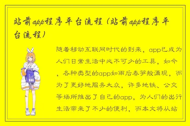 站前app程序平台流程 (站前app程序平台流程)