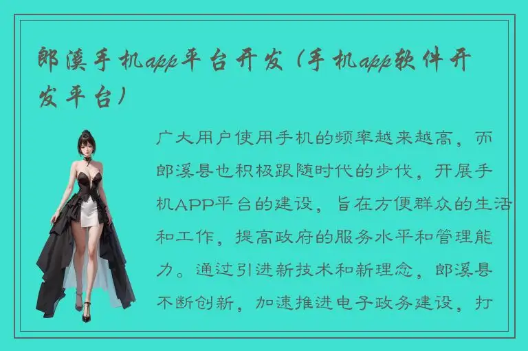 郎溪手机app平台开发 (手机app软件开发平台)
