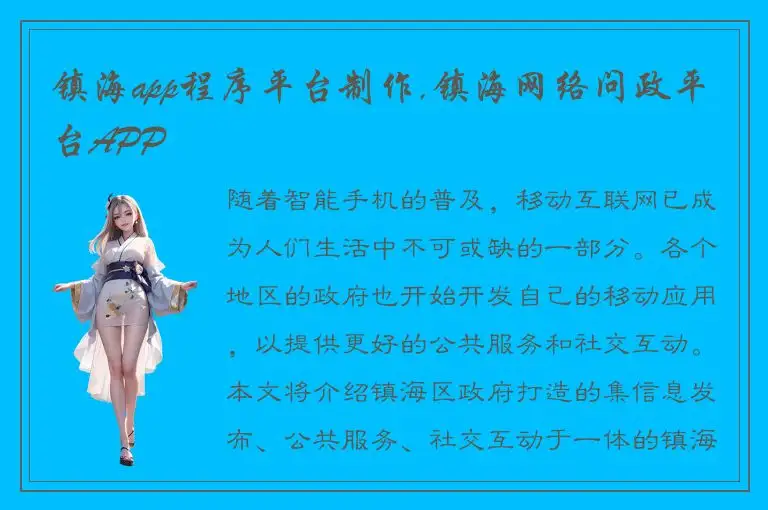 镇海app程序平台制作,镇海网络问政平台APP