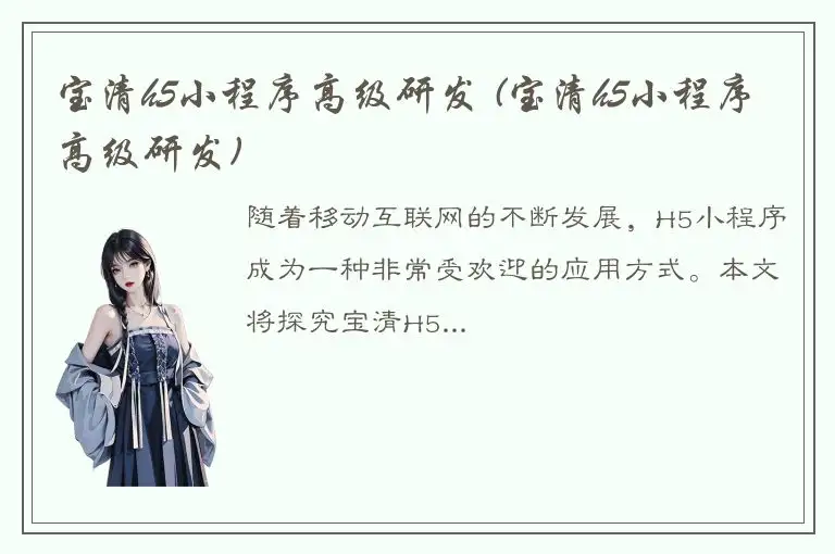 宝清h5小程序高级研发 (宝清h5小程序高级研发)