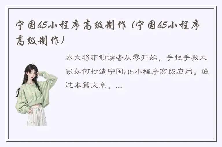 宁国h5小程序高级制作 (宁国h5小程序高级制作)