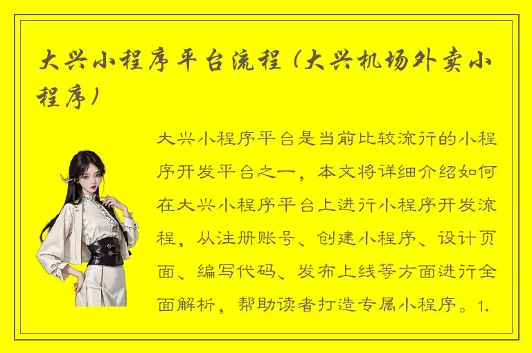 大兴小程序平台流程 (大兴机场外卖小程序)