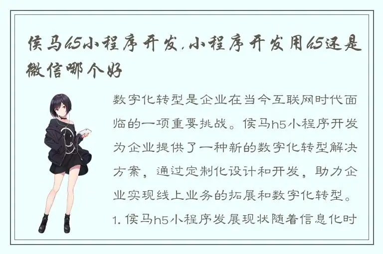 侯马h5小程序开发,小程序开发用h5还是微信哪个好
