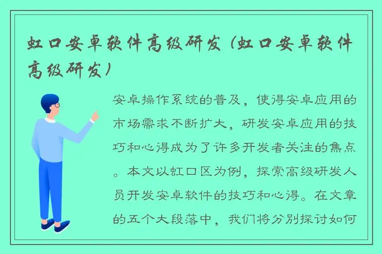虹口安卓软件高级研发 (虹口安卓软件高级研发)