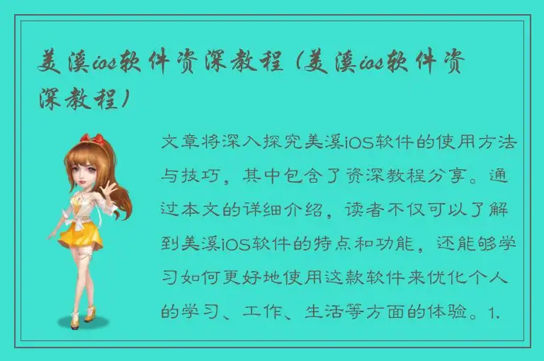 美溪ios软件资深教程 (美溪ios软件资深教程)