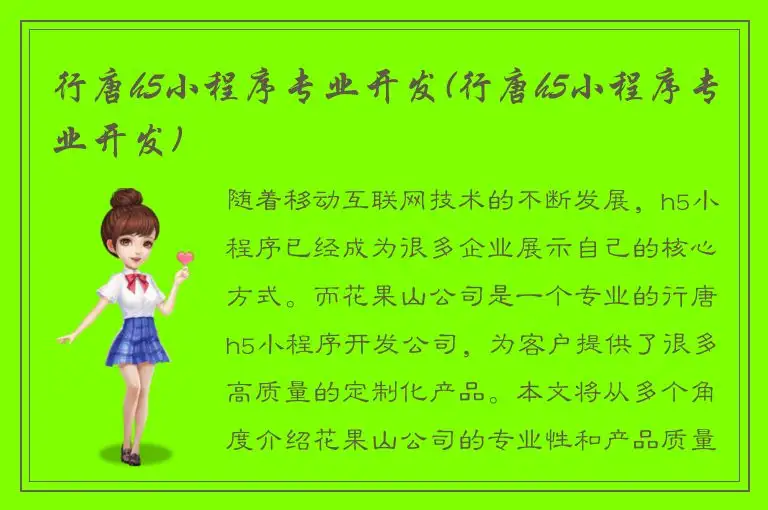 行唐h5小程序专业开发(行唐h5小程序专业开发)