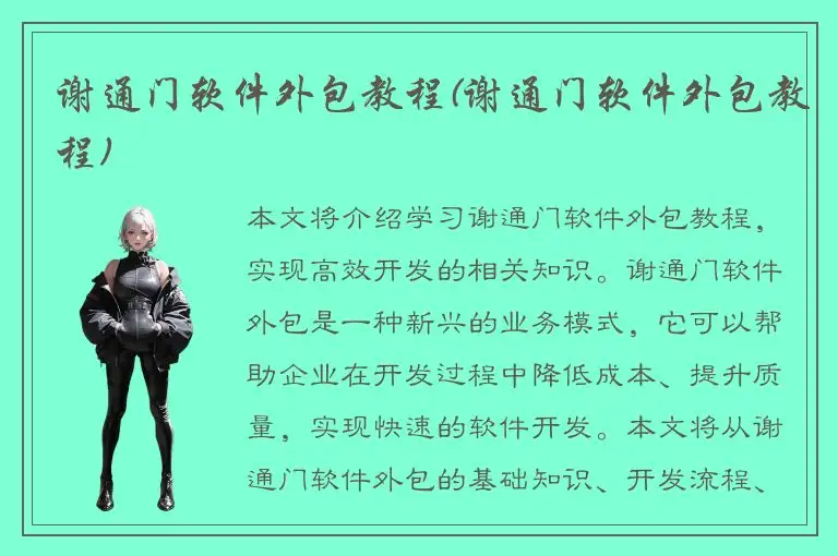 谢通门软件外包教程(谢通门软件外包教程)