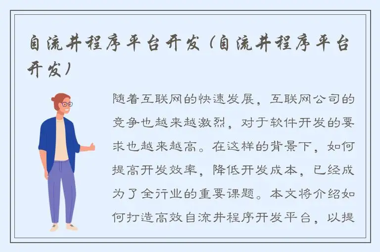 自流井程序平台开发 (自流井程序平台开发)