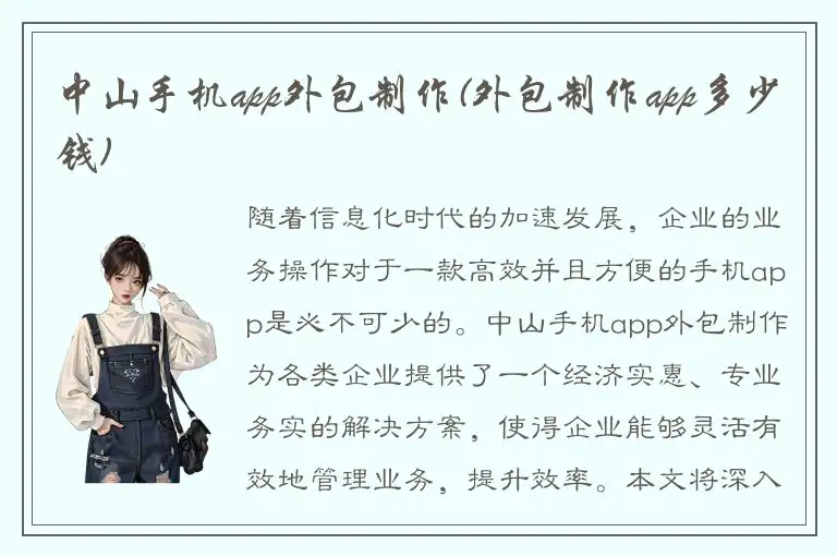 中山手机app外包制作(外包制作app多少钱)